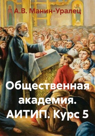 Обложка книги «Общественная академия. АИТИП. Курс 5»