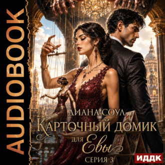 Карточный домик для Евы. Серия 3