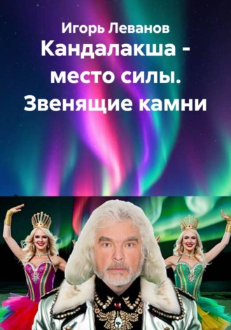 Обложка книги «Кандалакша - место силы. Звенящие камни»