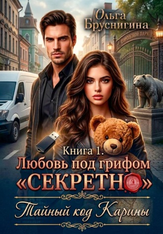 Обложка книги «Любовь под грифом «Секретно». Тайный код Карины. Книга 1»