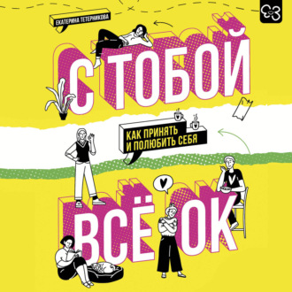 Обложка книги «С тобой всё ОК. Как принять и полюбить себя»
