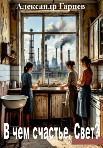 Обложка книги «В чем счастье, Свет?»