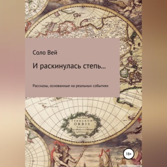 Обложка книги «И раскинулась степь...»