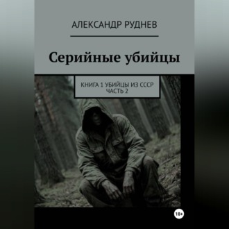 Обложка книги «Серийные убийцы. Книга 1. Убийцы из СССР. Часть 2.»
