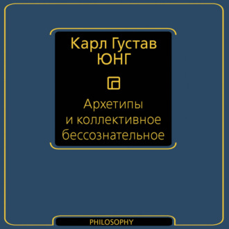 Обложка книги «Архетипы и коллективное бессознательное»