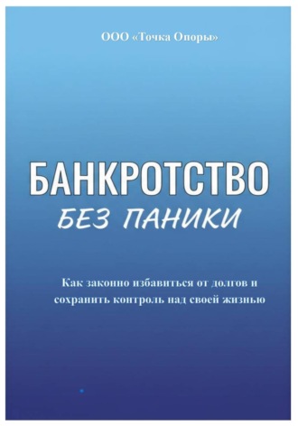 Обложка книги «Банкротство без паники»