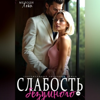 Обложка книги «Слабость Безумного»