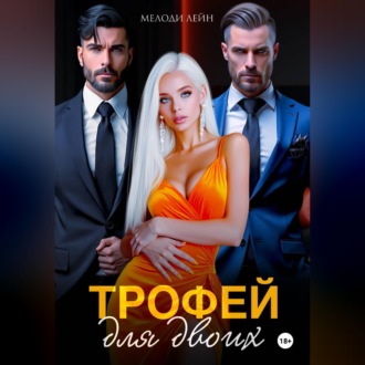 Обложка книги «Трофей для двоих»