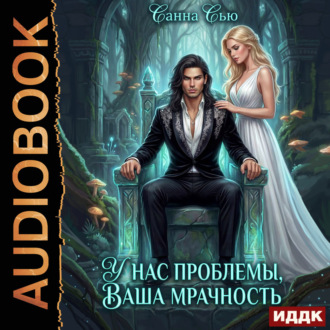 Обложка книги «У нас проблемы, ваша мрачность»