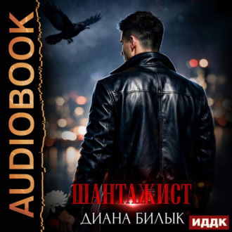 Обложка книги «Шантажист»