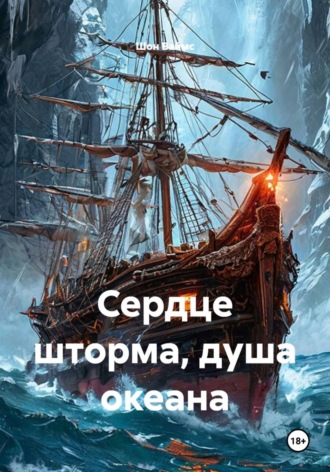 Обложка книги «Сердце шторма, душа океана»