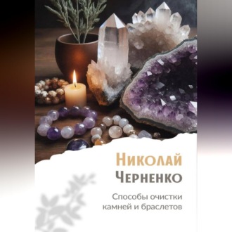 Обложка книги «Способы очистки камней и браслетов»