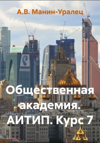Обложка книги «Общественная академия. АИТИП. Курс 7»
