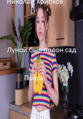 Обложка книги «Луной был полон сад»
