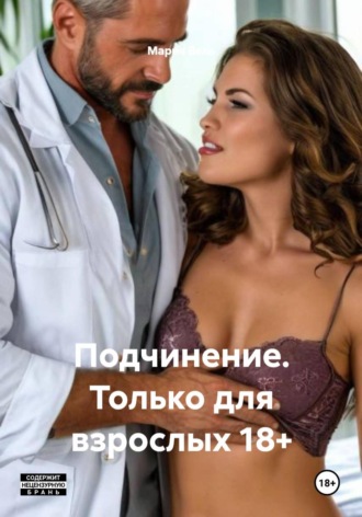 Обложка книги «Подчинение. Только для взрослых 18+»