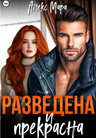 Обложка книги «Разведена и прекрасна»
