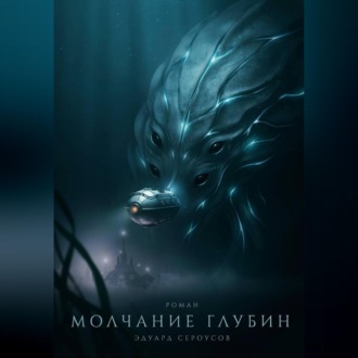 Обложка книги «Молчание глубин»