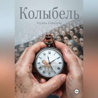 Обложка книги «Колыбель»