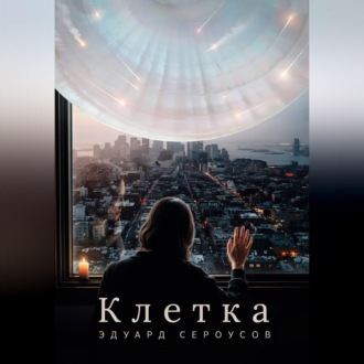 Обложка книги «Клетка»