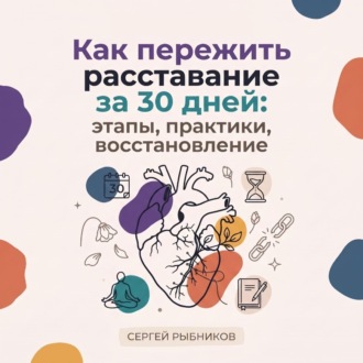 Обложка книги «Как пережить расставание за 30 дней: этапы, практики, восстановление»