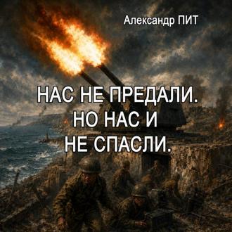 Обложка книги «Нас не предали. Но нас и не спасли.»