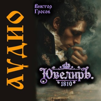 Обложка книги «Ювелиръ. 1810. Отряд»
