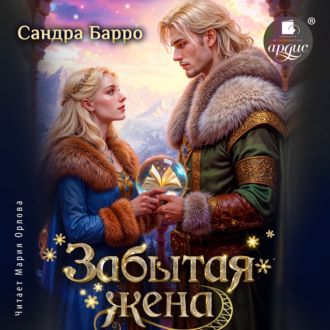 Обложка книги «Забытая жена»