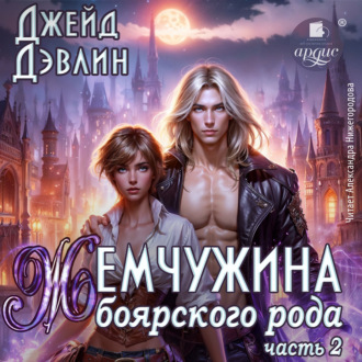 Жемчужина боярского рода. Часть 2