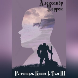 Обложка книги «Реггилиум. Книга 1. Том 3»