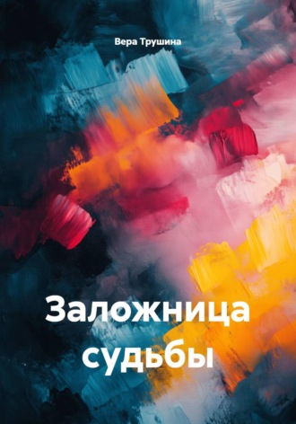 Обложка книги «Заложница судьбы»