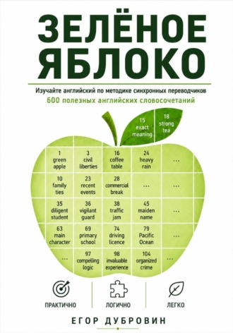 Обложка книги «Зёленое яблоко. 600 полезных английских словосочетаний»