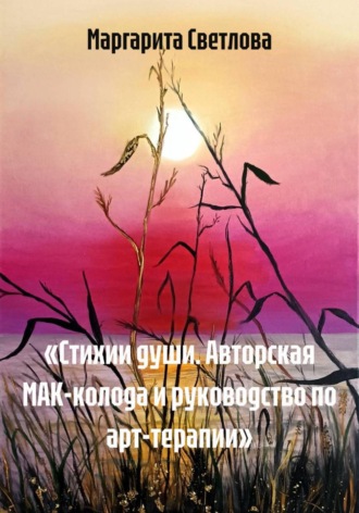 Обложка книги ««Стихии души. Авторская МАК-колода и руководство по арт-терапии»»