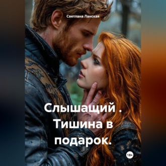 Обложка книги «Слышащий . Тишина в подарок.»