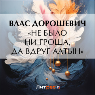 Обложка книги ««Не было ни гроша, да вдруг алтын»»