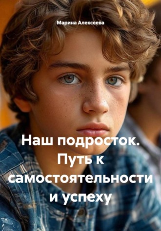 Обложка книги «Наш подросток. Путь к самостоятельности и успеху»