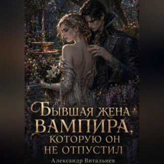 Обложка книги «Бывшая жена вампира, которую он не отпустил»