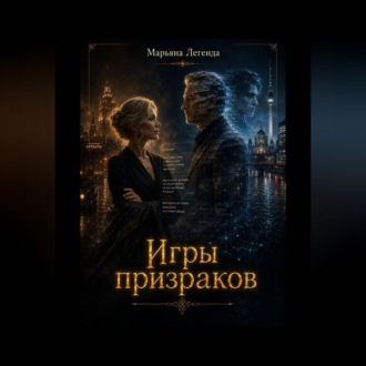 Обложка книги «Игры призраков»