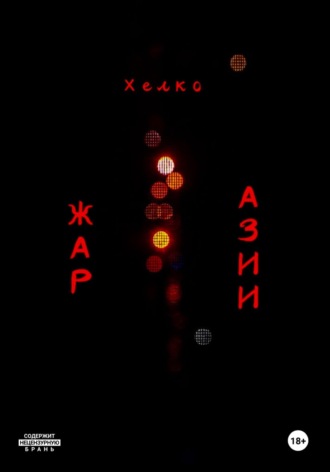 Обложка книги «Жар Азии»
