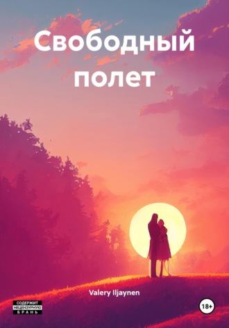 Обложка книги «Свободный полет»