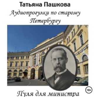 Обложка книги «Пуля для министра: история одного покушения»