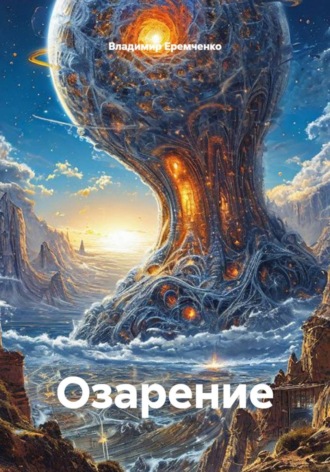Обложка книги «Озарение»
