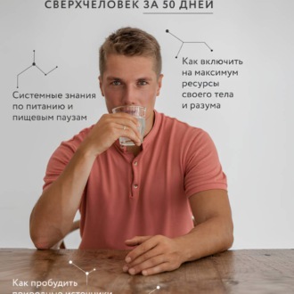 Обложка книги «Благохакинг: Сверхчеловек за 50 дней»