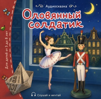 Обложка книги «Оловянный солдатик»