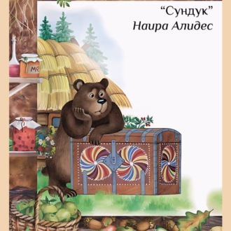 Обложка книги ««Сундук», сб. «Мамины сказки»»