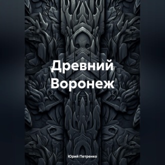 Обложка книги «Древний Воронеж»