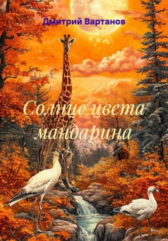 Обложка книги «Солнце цвета мандарина»