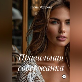 Обложка книги «Правильная содержанка»