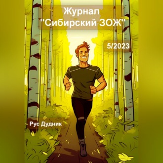 Обложка книги «Журнал «Сибирский ЗОЖ». Выпуск 5 (2023)»