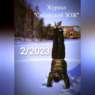 Обложка книги «Журнал «Сибирский ЗОЖ». Выпуск 2 (2023)»