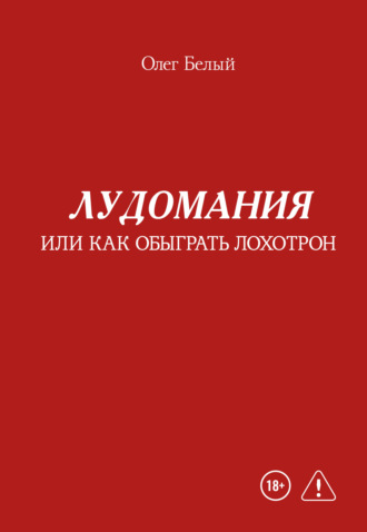 Обложка книги «Лудомания, или Как обыграть лохотрон»